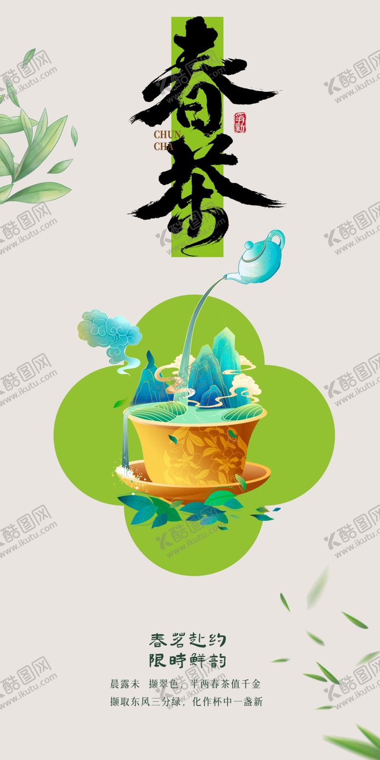 编号：95714204011740071149【酷图网】源文件下载-春茶上市