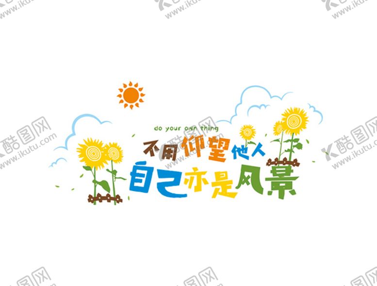 编号：39540809241149361734【酷图网】源文件下载-不用仰望他人 自己亦是风景