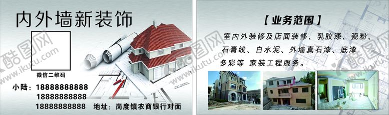 编号：46903110102320397361【酷图网】源文件下载-内外墙装修名片