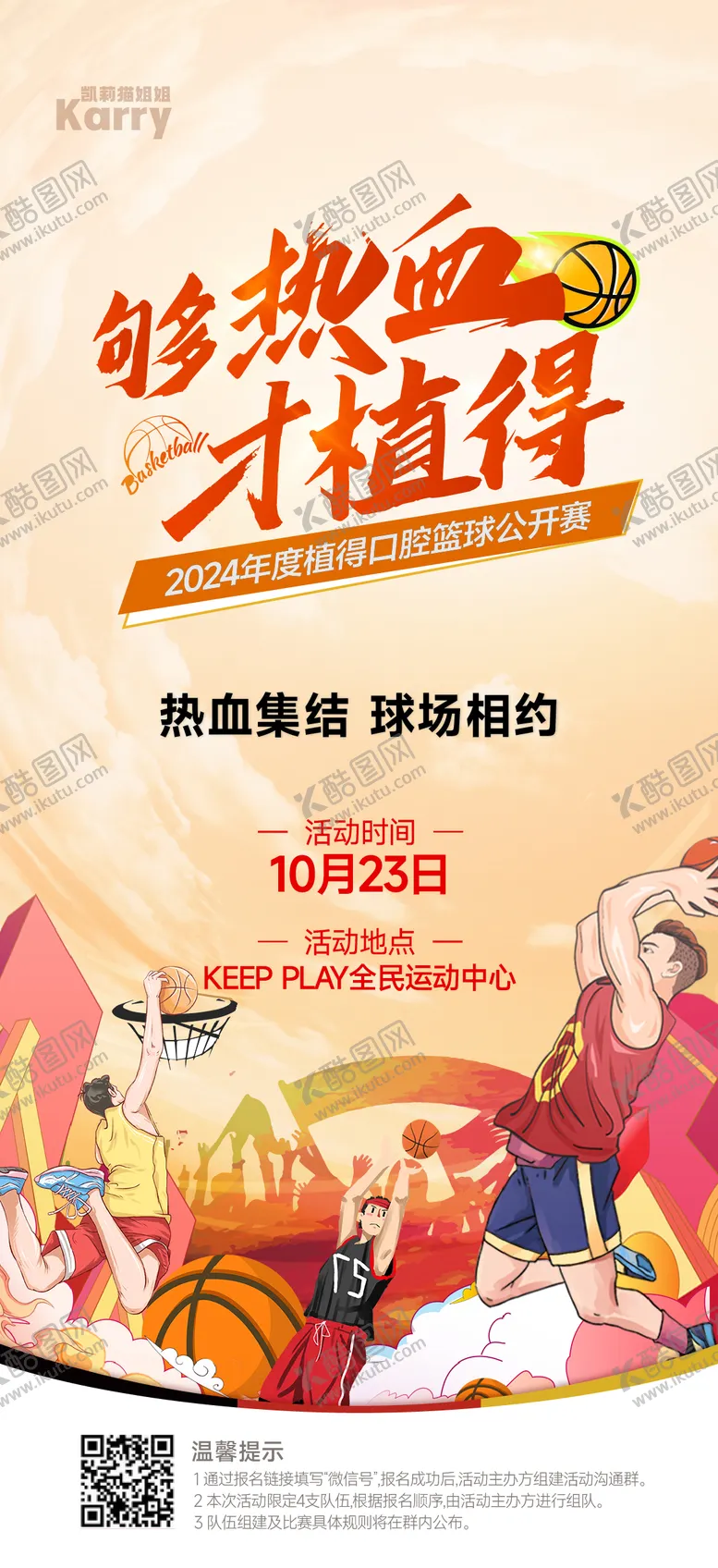 编号：84532702240142227002【酷图网】源文件下载-篮球赛热血海报