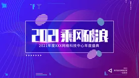 网络科技中心年终盛典