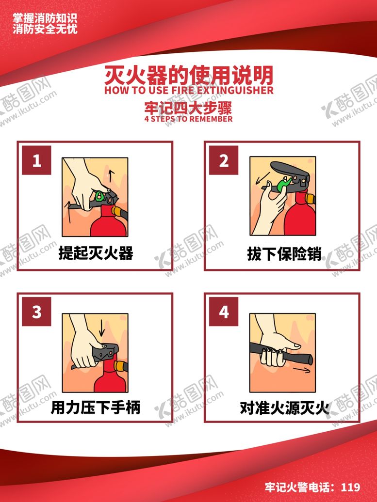 编号：94371210221218409465【酷图网】源文件下载-消防安全海报