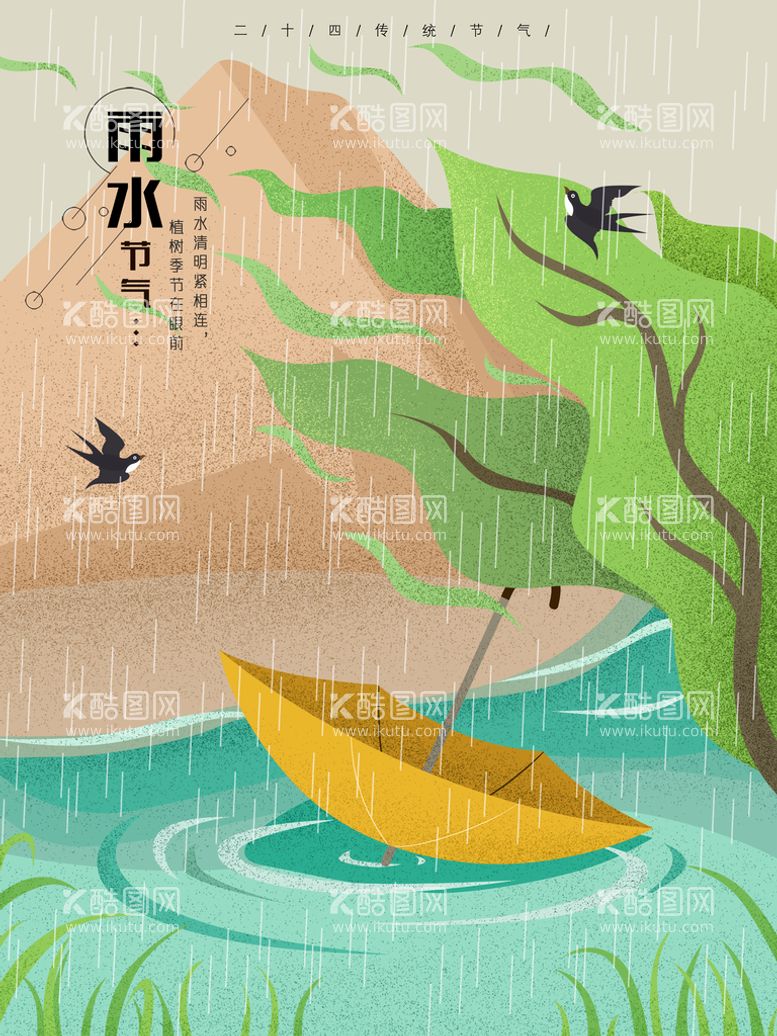 编号：30471609242324456130【酷图网】源文件下载-雨水海报