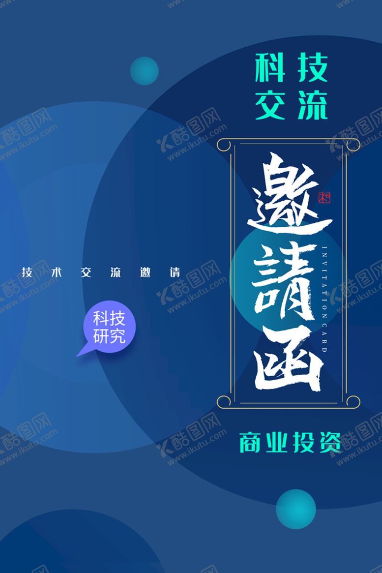 编号：44696810251520209874【酷图网】源文件下载-邀请函 
