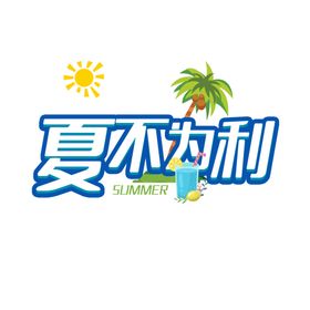 夏不为利畅享七月透明底图标题