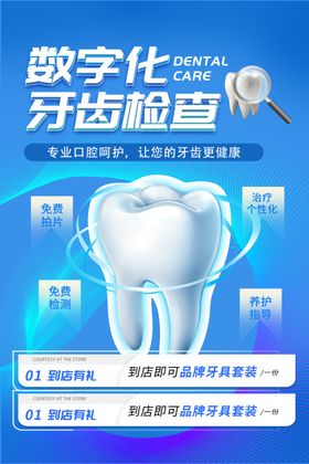 蓝色科技数字化牙齿检查口腔呵护