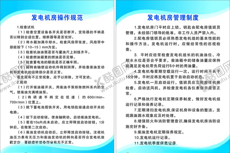 编号：67567505141604014665【酷图网】源文件下载-发电机房制度