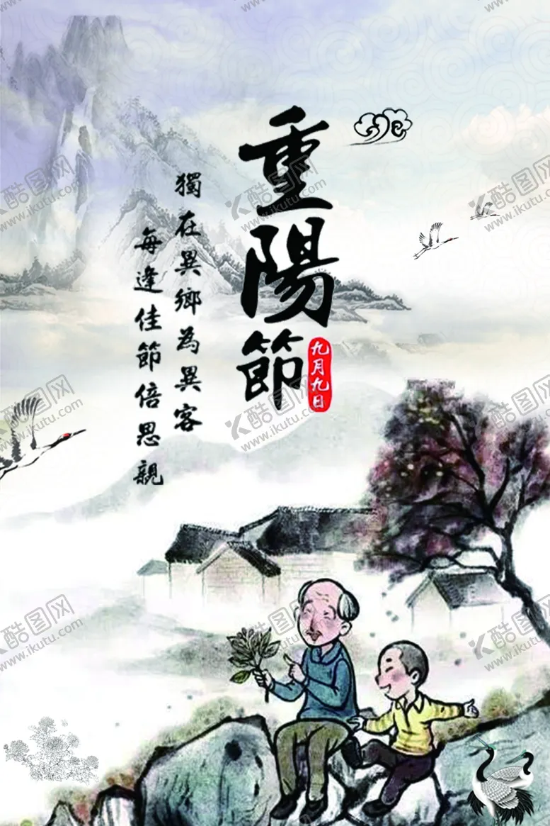 编号：85814203301349563864【酷图网】源文件下载-重阳节