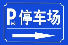 停车场提示素材温馨