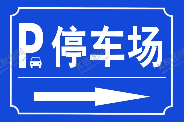 编号：88351502091742481992【酷图网】源文件下载-停车场
