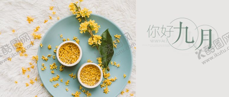 编号：18070605190205321926【酷图网】源文件下载-九月你好
