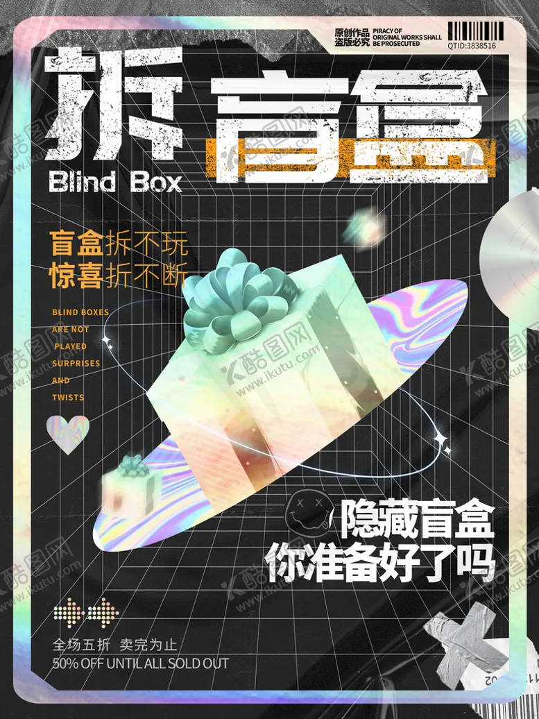 编号：23140809281921194856【酷图网】源文件下载-盲盒海报