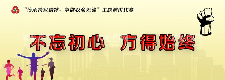 编号：95610003212304413494【酷图网】源文件下载-不忘初心方得始终