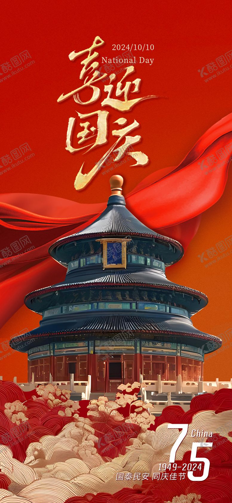 编号：16469512040620418798【酷图网】源文件下载-十一喜迎国庆海报