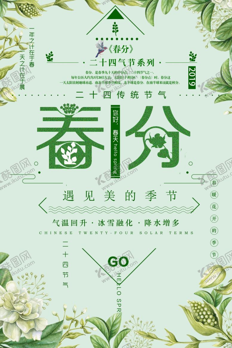 编号：85397310170112283298【酷图网】源文件下载-春分