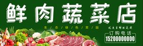 鲜肉蔬菜店招