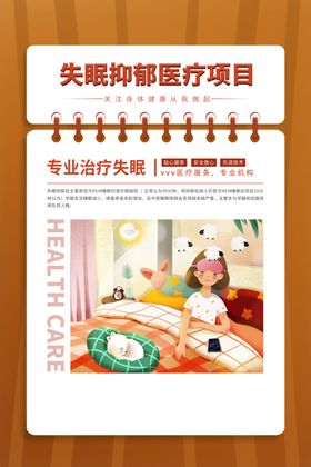 失眠抑郁治疗标语宣传海报素材