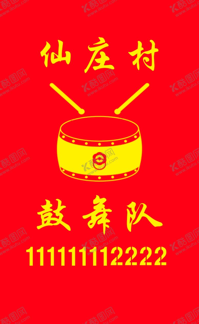 编号：53986203011045585157【酷图网】源文件下载-鼓舞队