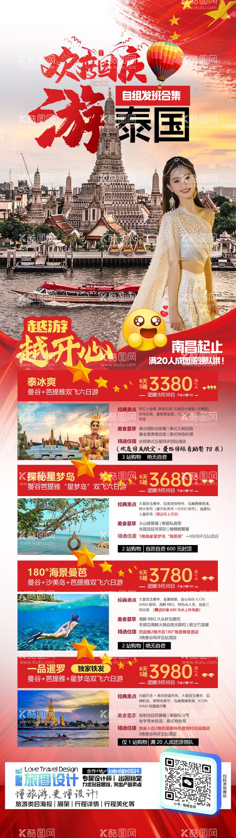 编号：81264312031555155204【酷图网】源文件下载-国庆泰国旅游合集旅游海报