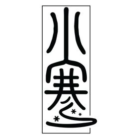 小寒传统节气系列海报