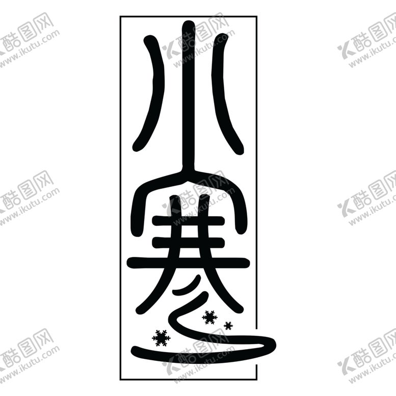 编号：17412307120928299555【酷图网】源文件下载-传统节气小寒