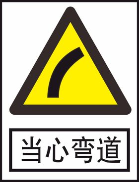 当心弯道