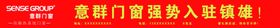 门窗试业条幅