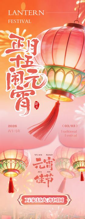 元宵节活动长图海报