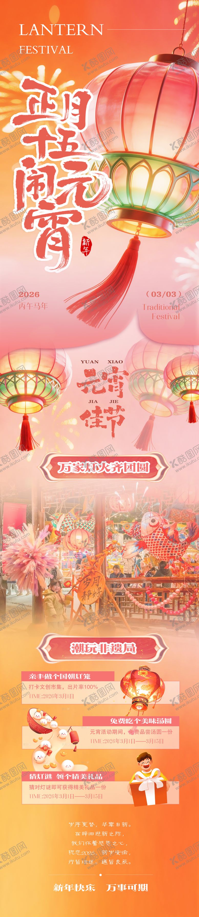 编号：10035102280209354021【酷图网】源文件下载-元宵节活动长图海报