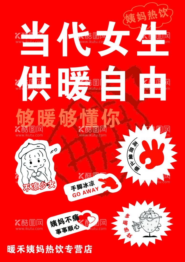 编号：60590511111649395850【酷图网】源文件下载-姨妈 热饮 女生