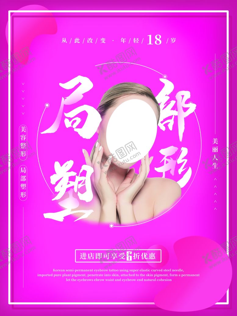 编号：84426007030751522644【酷图网】源文件下载-局部整形