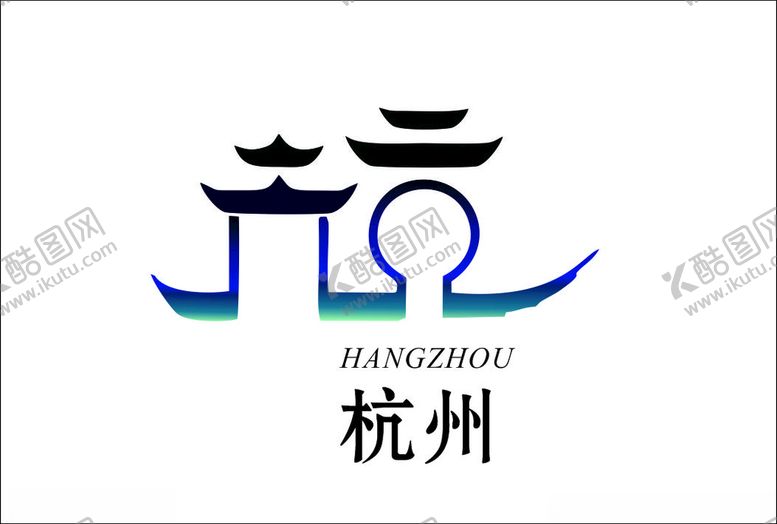 编号：92935509250157101721【酷图网】源文件下载-杭州