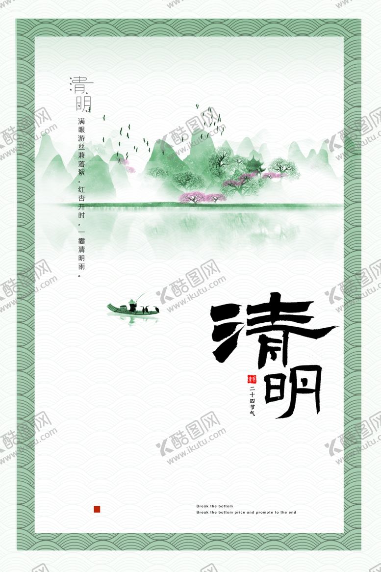 编号：39334503161504175027【酷图网】源文件下载-中国风清明节海报