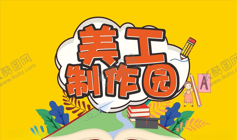美工制作园KT板海报设计展设计设计儿童