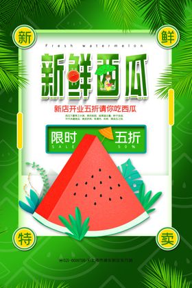 新鲜西瓜促销海报