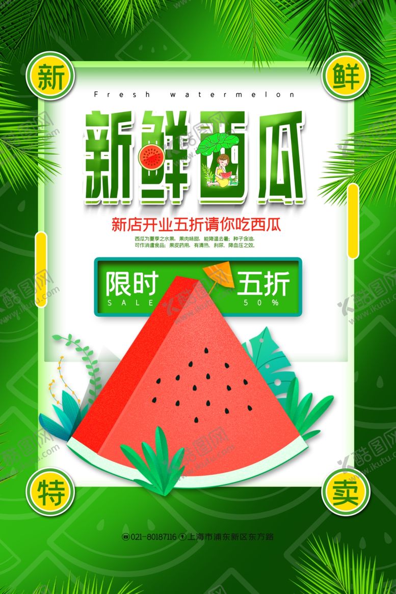 编号：13560104300104139239【酷图网】源文件下载-新鲜西瓜促销海报