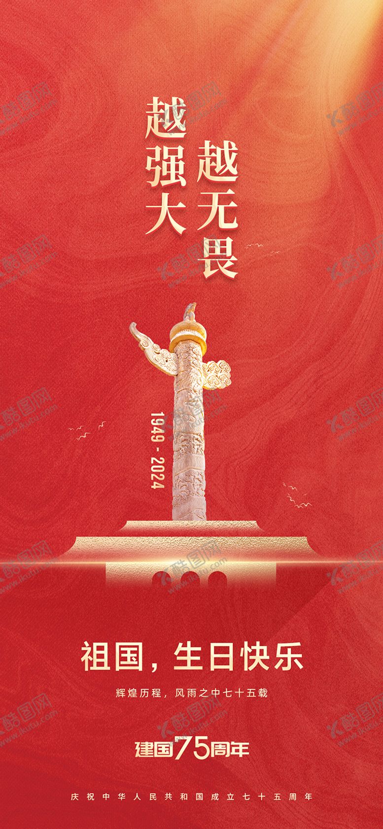 编号：24191012040534139496【酷图网】源文件下载-国庆节节日创意海报