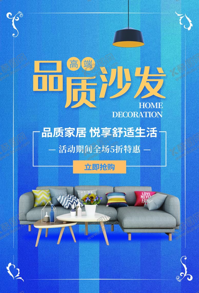编号：20560805081942482934【酷图网】源文件下载-沙发海报