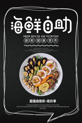 海鲜自助