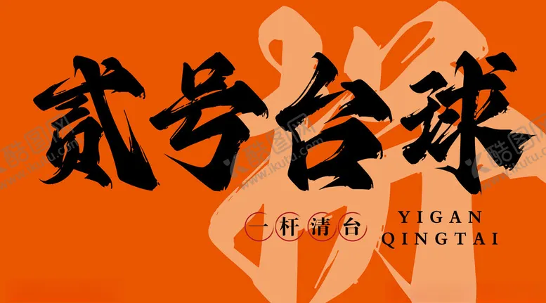 编号：61745502231300302832【酷图网】源文件下载-台球展牌
