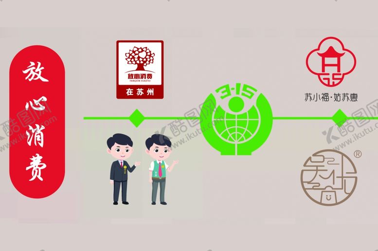 编号：13558102282039265252【酷图网】源文件下载-放心消费