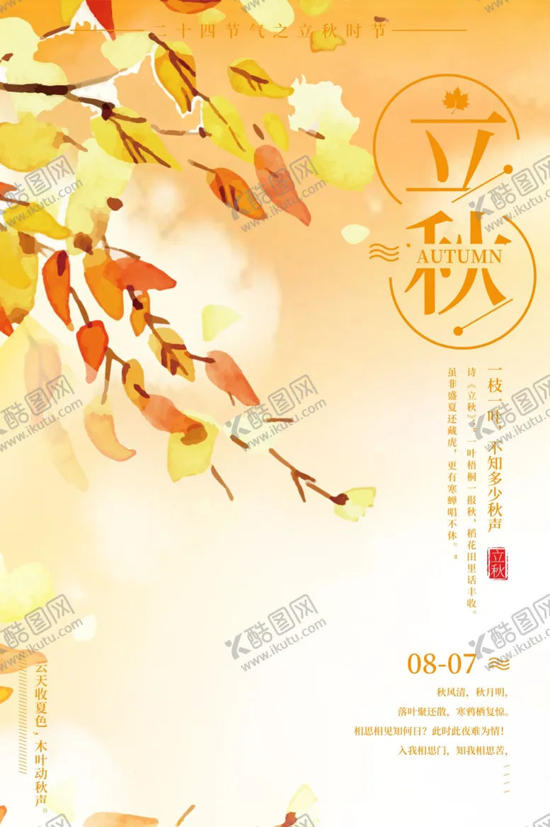 编号：53308809271019567091【酷图网】源文件下载-立秋桂花节气传统活动海报展板