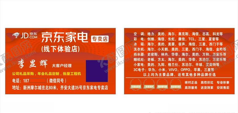 编号：61545509161401513901【酷图网】源文件下载-京东家电名片专卖店