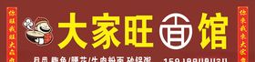 大家旺面馆