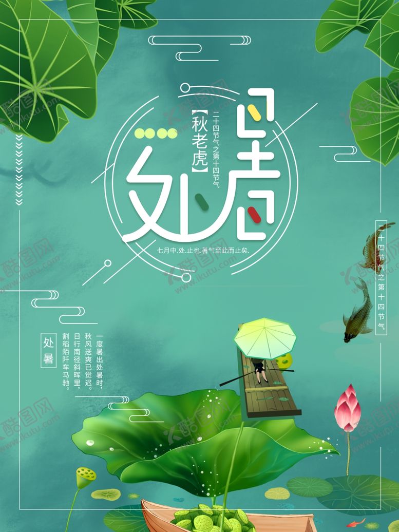 编号：89124107090038365012【酷图网】源文件下载-处暑海报处暑素材节气海报
