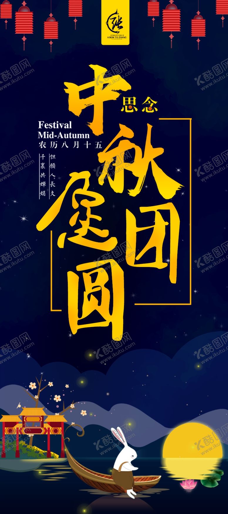 编号：97854405052341411106【酷图网】源文件下载-中秋节