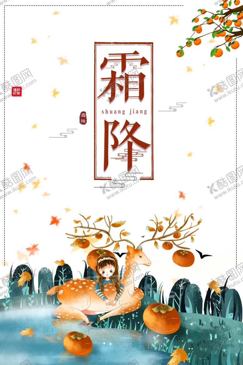 编号：82657604172011184571【酷图网】源文件下载-霜降图片