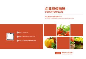 果蔬类宣传册封面