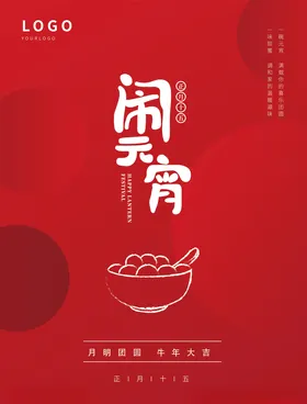 元宵节晚会快乐2021牛年