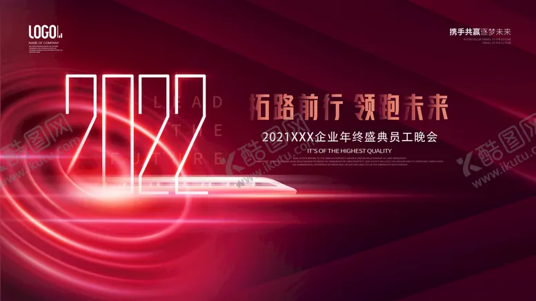 编号：92715010240222411558【酷图网】源文件下载-2022企业年终盛典